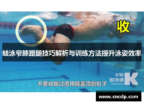 蛙泳窄膝蹬腿技巧解析与训练方法提升泳姿效率 蛙泳窄膝蹬腿技巧解析与训练方法提升泳姿效率